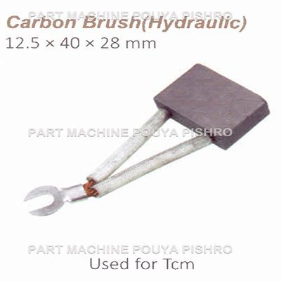 ذغال موتور هیدرولیک لیفتراک برقی تی سی ام مدل Tcm
