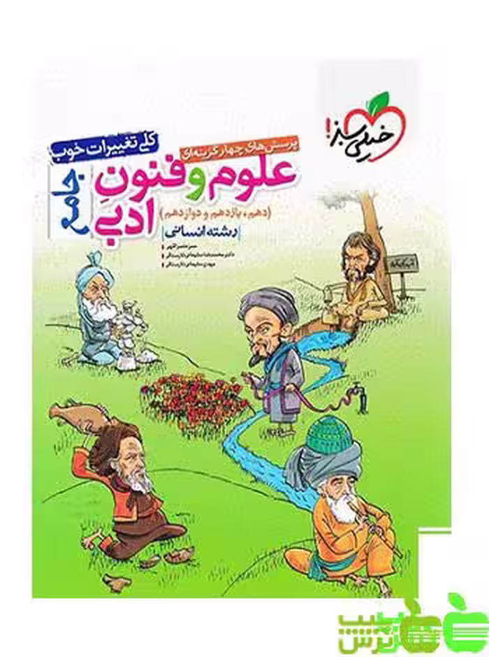 علوم و فنون ادبی جامع تست خیلی سبز - سیب ترش - SibTorsh | خرید با تخفیف ویژه