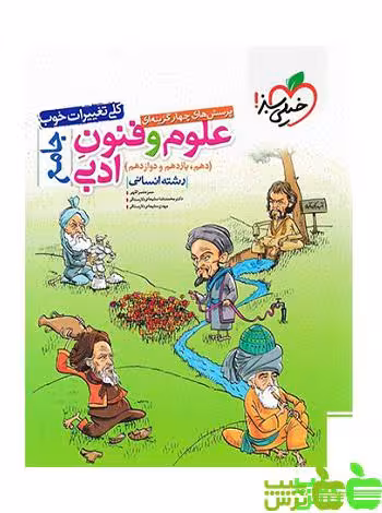 علوم و فنون ادبی جامع تست خیلی سبز - سیب ترش - SibTorsh | خرید با تخفیف ویژه