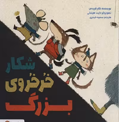 شکار خرخروی بزرگ