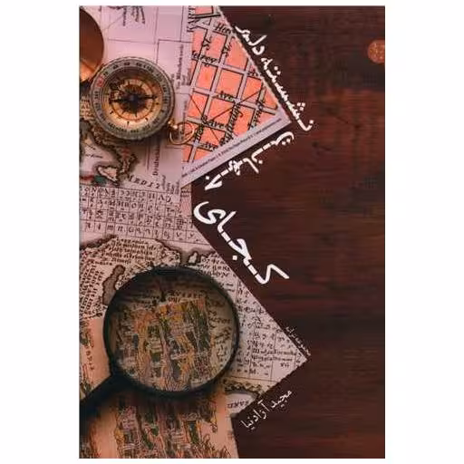 کتاب کجای جهانت نشسته دلم اثر مجید آزادنیا