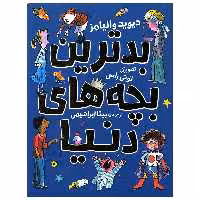 کتاب بدترین بچه های دنیا اثر دیوید ویلیامز انتشارات میچکا