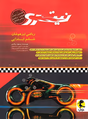 ریاضی ششم تیزهوشان نیترو پویش