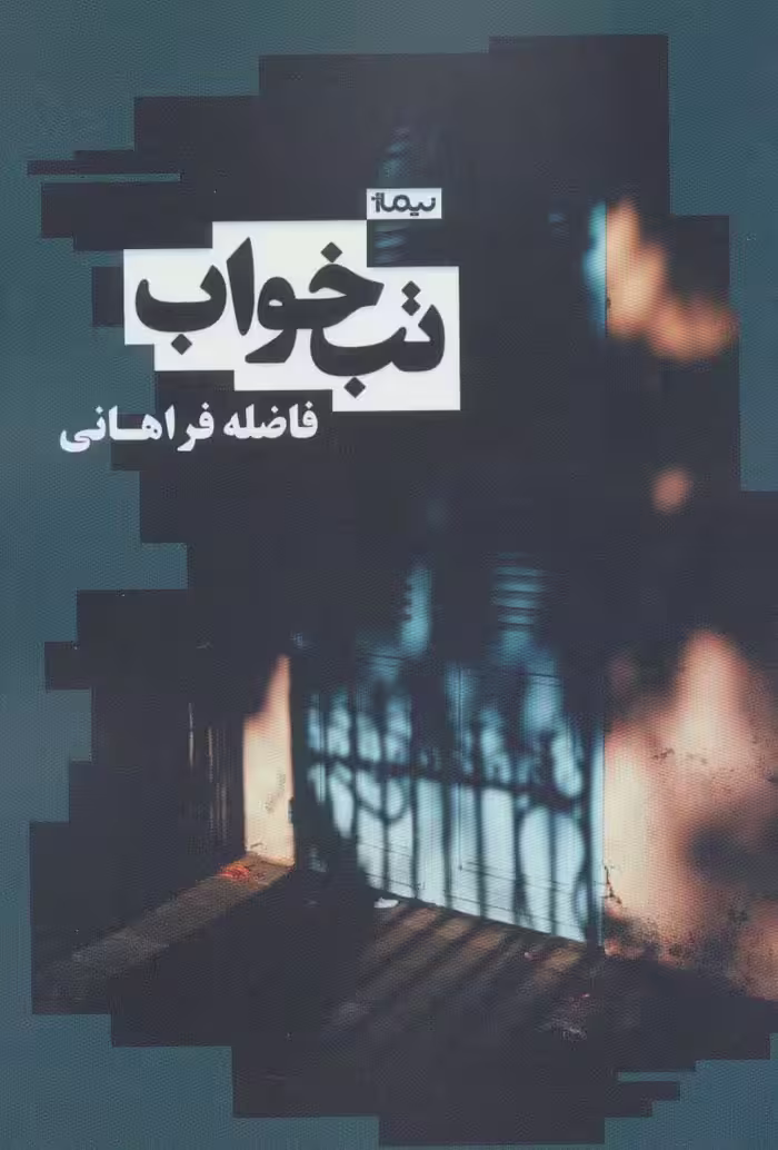 تب خواب (کتاب بوف) - ناشربوک | خرید آنلاین کتاب