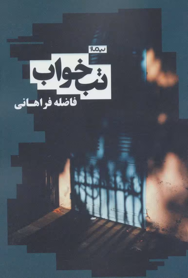 تب خواب (کتاب بوف) - ناشربوک | خرید آنلاین کتاب