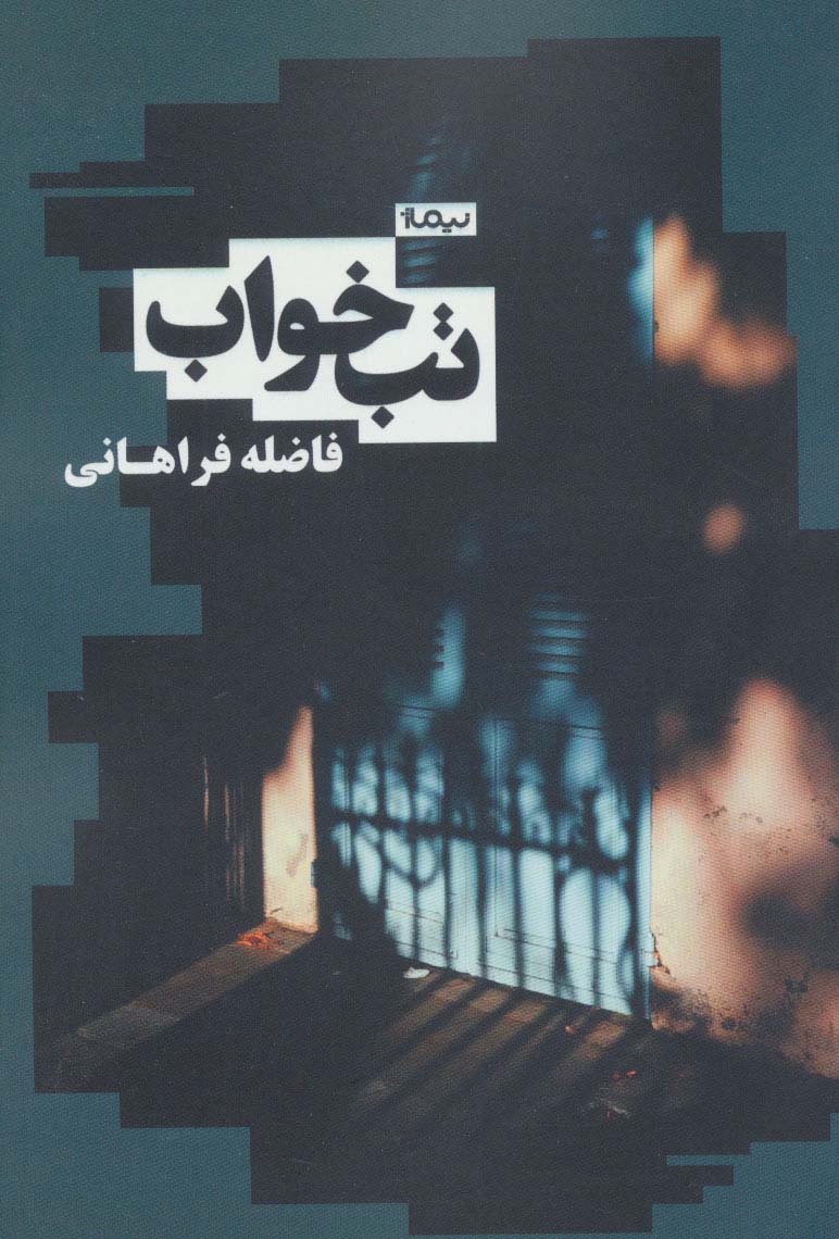 تب خواب (کتاب بوف) - ناشربوک | خرید آنلاین کتاب