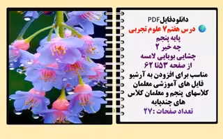 درس هفتم7 علوم تجربی پایه پنجم چه خبر 2  چشایی بویایی لامسه  از صفحه 53تا 62 مناسب برای افزودن به آر