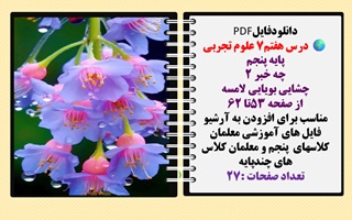 درس هفتم7 علوم تجربی پایه پنجم چه خبر 2  چشایی بویایی لامسه  از صفحه 53تا 62 مناسب برای افزودن به آر