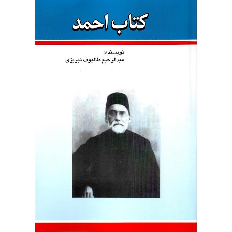 کتاب احمد یا سفینه طالبی