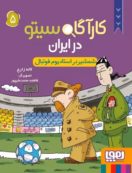 کارآگاه سیتو در ایران 5 (شمشیر در استادیوم فوتبال) - کتاب‌فروشی کوچه کتاب