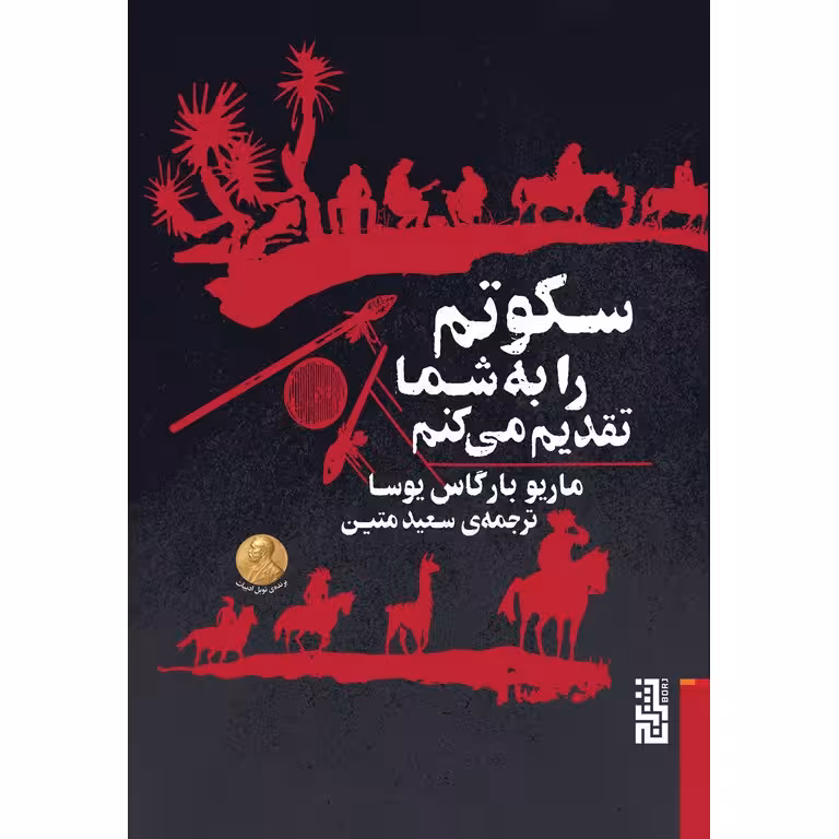 سکوتم را به شما تقدیم می کنم