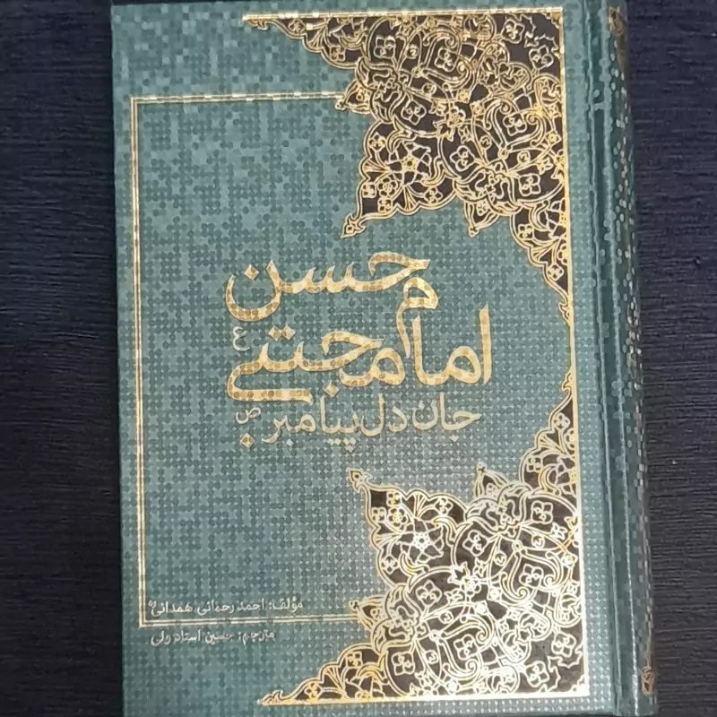 امام حسن مجتبی (ع) جان دل پیامبر(ص) احمدرحمانی همدانی ترجمه حسین استادولی