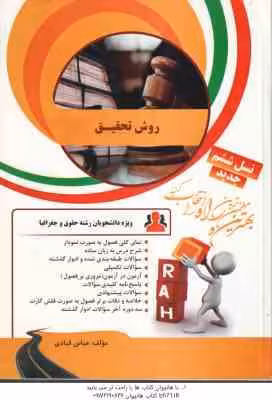 روش تحقیق – رشته حقوق ( محمد رضا حافظ نیا – عباس قبادی ) کتاب تحلیلی کد 36