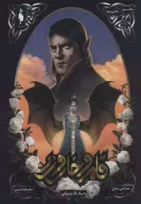 قلمرو خار و رز 3 (دربار بال و ویرانی) بخش دوم نشر باژ