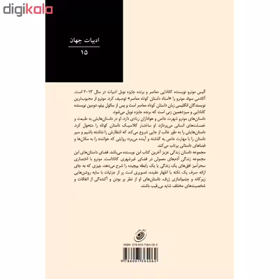 کتاب زندگی عزیز اثر آلیس مونرو انتشارات آوای مکتوب