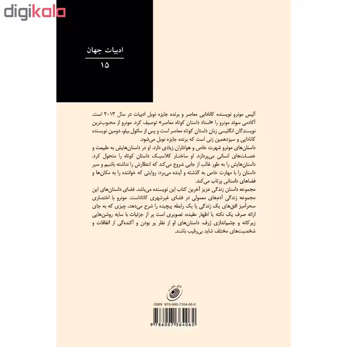 کتاب زندگی عزیز اثر آلیس مونرو انتشارات آوای مکتوب