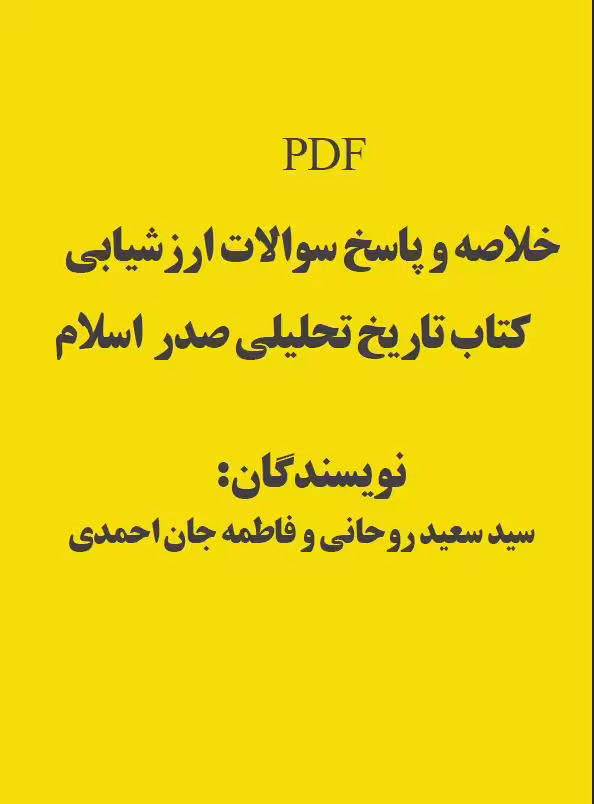 خلاصه و پاسخ سوالات ارزشیابی کتاب تاریخ تحلیلی صدر اسلام   سید سعید روحانی و فاطمه جان احمدی