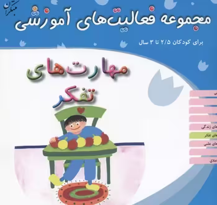 مجموعه فعالیت‌های آموزشی برای کودکان 2/5 تا 3 ساله: مهارت‎‌های تفکر
