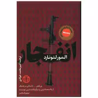 کتاب انفجار اثر المور لئونارد
