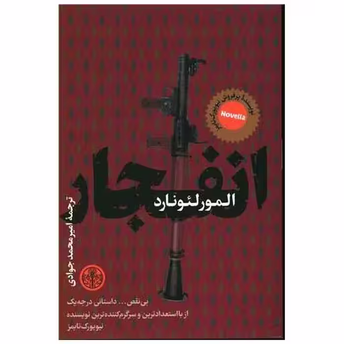 کتاب انفجار اثر المور لئونارد