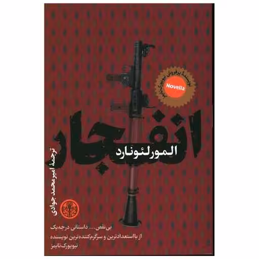 کتاب انفجار اثر المور لئونارد