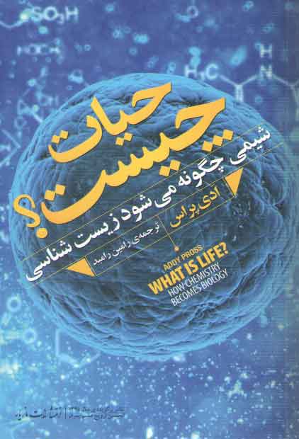 خرید کتاب حیات چیست؟؛ شیمی چگونه میشود زیست شناسی — کتابسرای طه