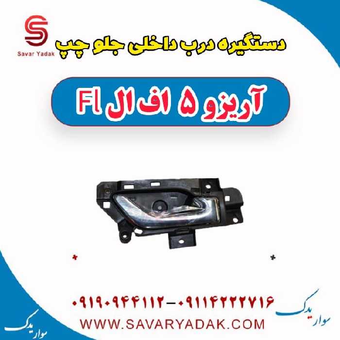 دستگیره درب داخلی جلو چپ آریزو 5 FL