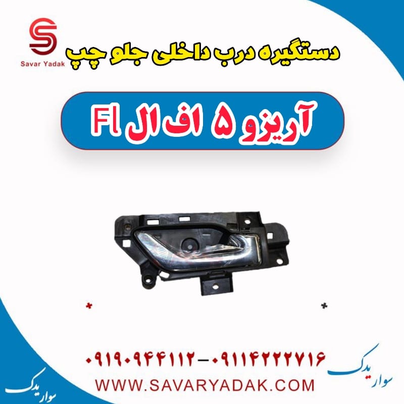 دستگیره درب داخلی جلو چپ آریزو 5 FL