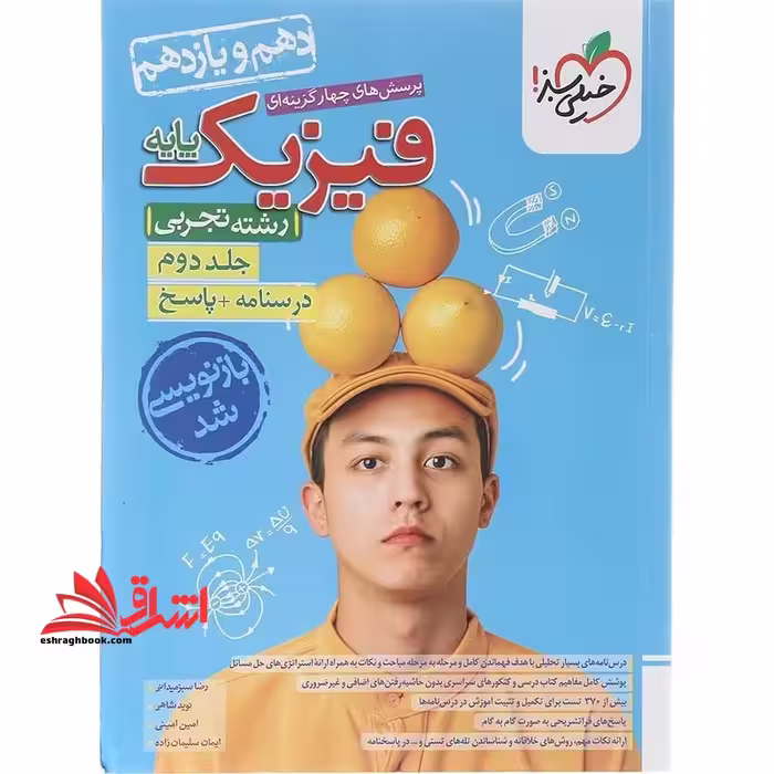 پرسش های چهارگزینه ای فیزیک پایه رشته تجربی پایه دهم یازدهم رشته تجربی جلد دوم درسنامه پاسخ بازنویسی شد - فروشگاه کتاب اشراق