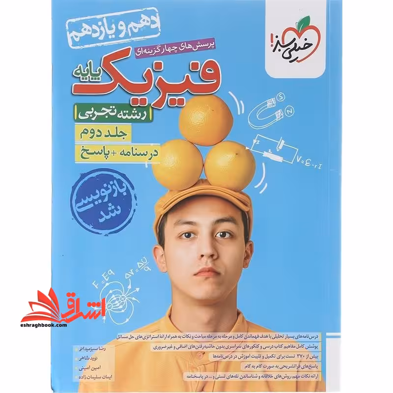 پرسش های چهارگزینه ای فیزیک پایه رشته تجربی پایه دهم یازدهم رشته تجربی جلد دوم درسنامه پاسخ بازنویسی شد - فروشگاه کتاب اشراق