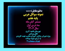 نمونه سوالل عربی  پایه هفتم مستمر آبان ماه سه درس اول