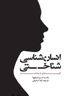 انسان شناسی شناختی - اثر یانا ترایتلووا - انتشارات علمی و فرهنگی | چی بخونم