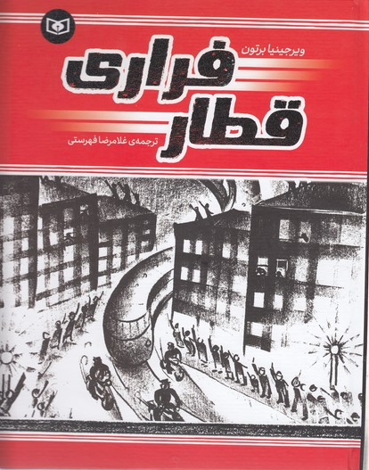 قطار فراری
