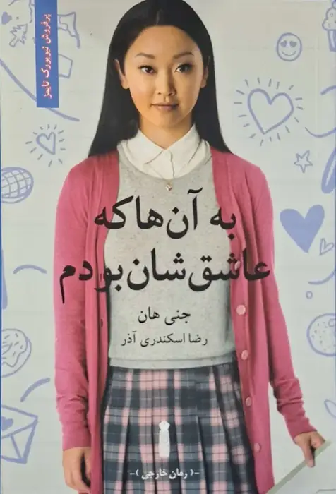 به آنها که عاشقشان بودم نوشته جنی هان