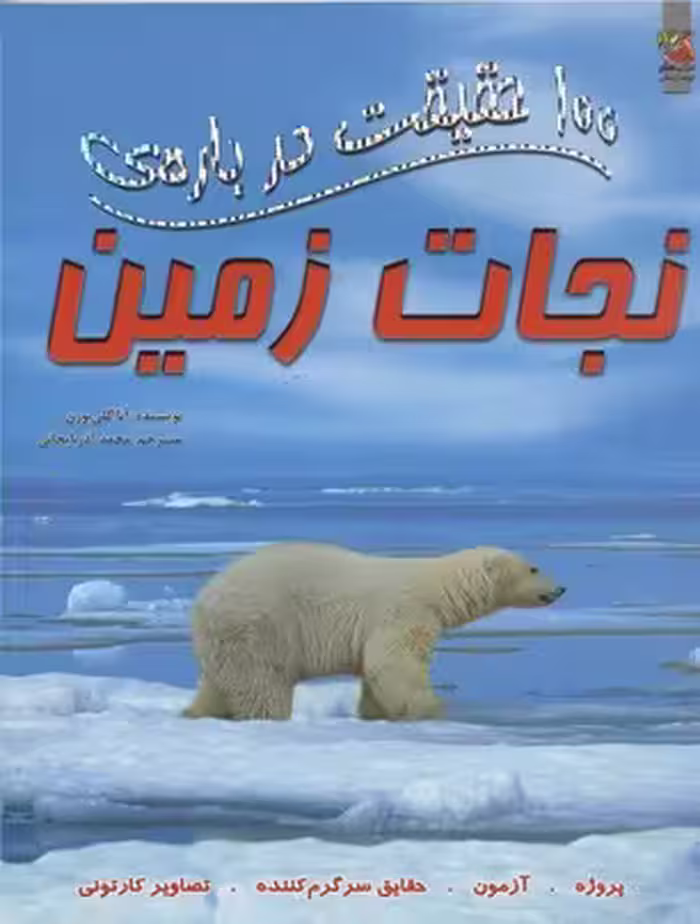 100 حقیقت درباره-نجات زمین(رحلی)سایه گستر