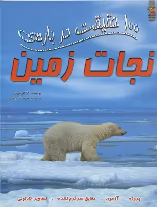 100 حقیقت درباره-نجات زمین(رحلی)سایه گستر