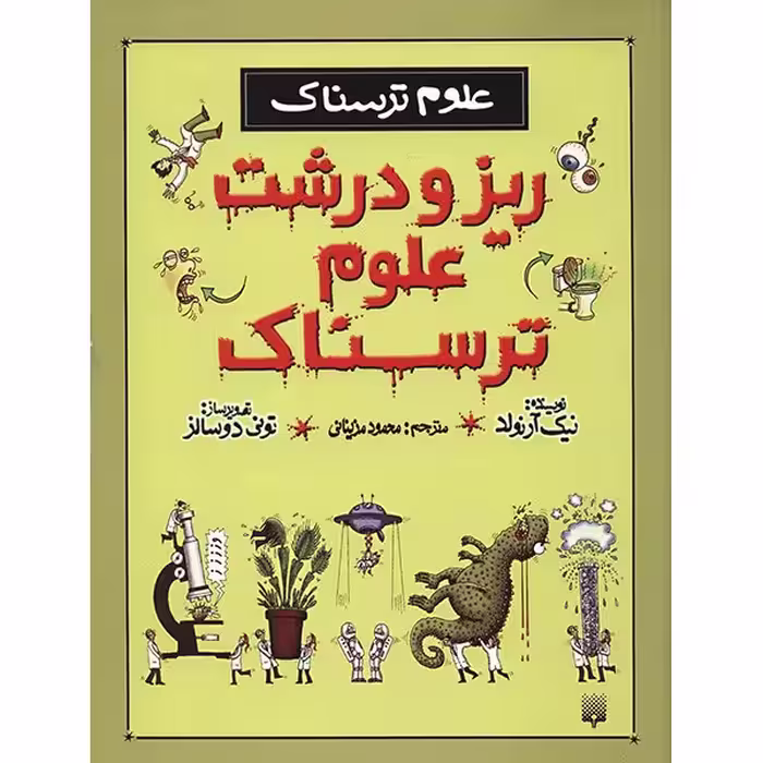 کتاب ریز و درشت علوم ترسناک اثر نیک آرنولد