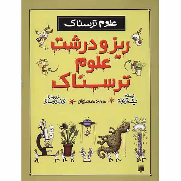 کتاب ریز و درشت علوم ترسناک اثر نیک آرنولد