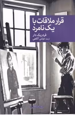 قرار ملاقات با یک نامرد