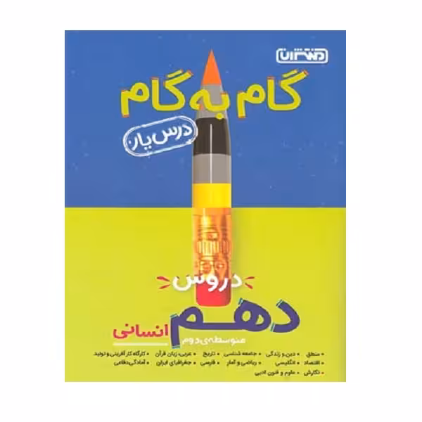 کتاب گام به گام دروس دهم رشته انسانی اثر جمعی از نویسندگان انتشارات منتشران
