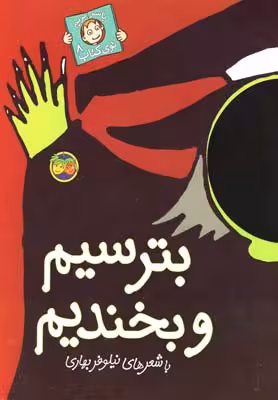 با سر بریم توی کتاب(8)بترسیم‌و‌بخندیم(افق) ^