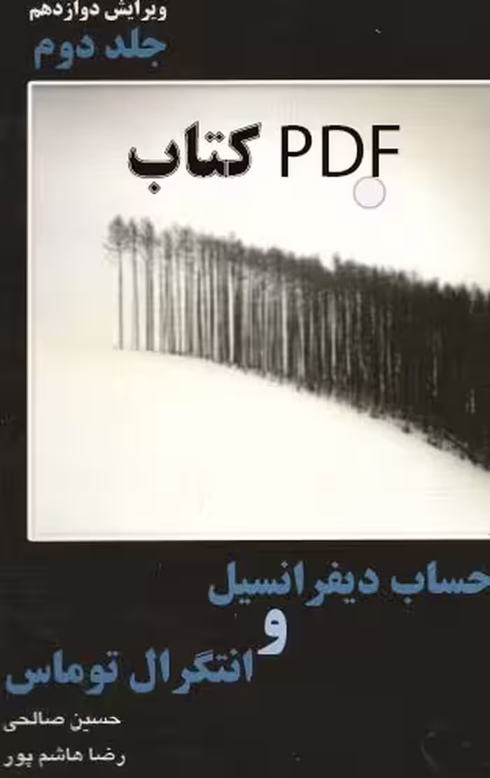 PDFکتاب حساب دیفرانسیل و انتگرال توماس جلد دو حسین صالحی