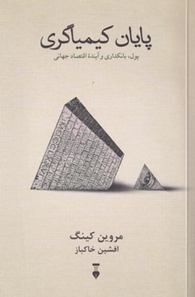 پایان کیمیاگری (پول، بانکداری و آینده اقتصاد جهانی) - کتابفروشی کوچه کتاب
