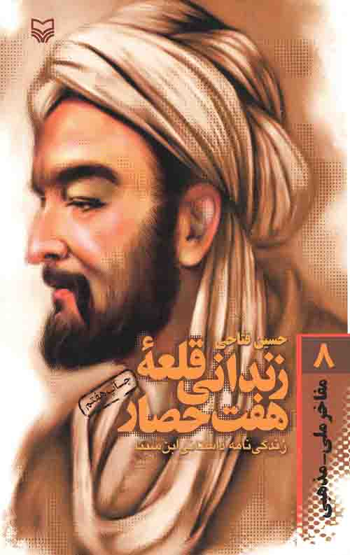 مفاخر ملی – مذهبی 8: زندانی قلعه هفت حصار
