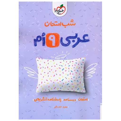 کتاب عربی نهم شب امتحان (957) اثر بهروز حیدربکی