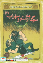 قیمت و خرید کتاب سوگنامه رستم و سهراب 2 | ایده بوک