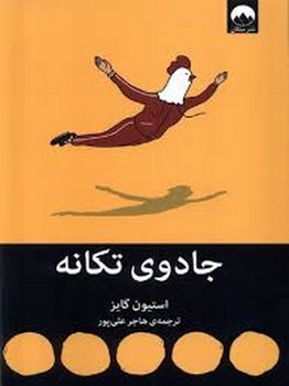 جادوی تکانه | مرکز فرهنگی آبی