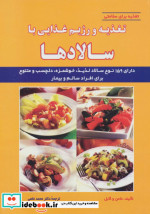قیمت و خرید کتاب تغذیه و رژیم غذایی با سالادها | ایده بوک