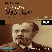 زندگی و نقد آثار امیل زولا نیلوفر