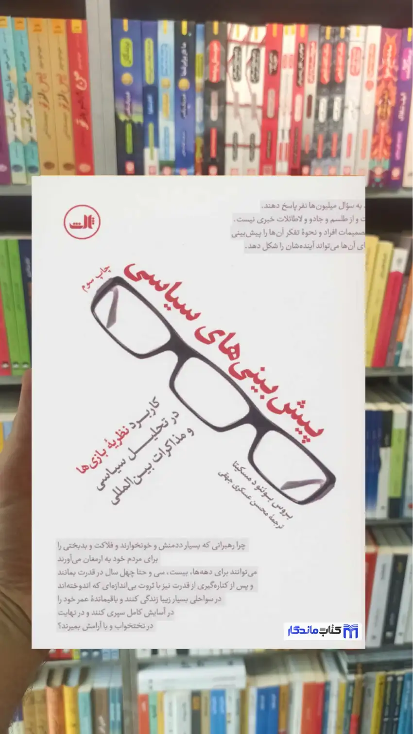 پیش بینی های سیاسی بوئنو مسکیتا ثالث - بانک کتاب ماندگار-قیمت-خرید-کتاب-کمک-درسی-کنکور-دانشگاهی